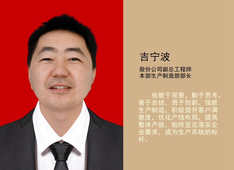 4.吉寧波 公司副總工程師、本部生產(chǎn)制造部部長_副本.jpg