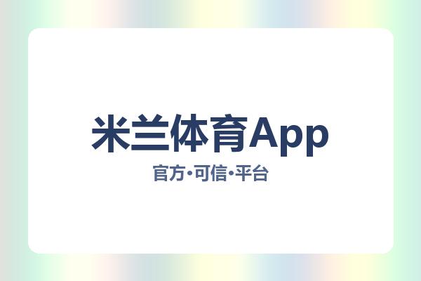米兰体育App 图片